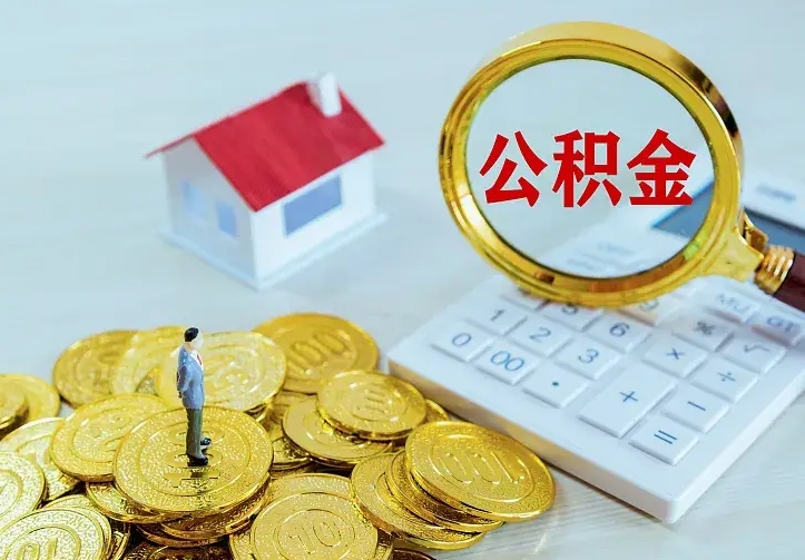 吕梁离职后住房公积金怎么全部取出来（离职后公积金怎么取?）