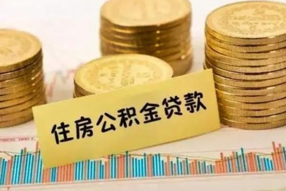 吕梁离职取公积金（离职取公积金流程）