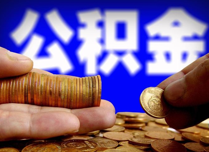 吕梁公积金全额取中介（公积金提现中介费用）